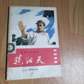 艳阳天（电影文学剧本）