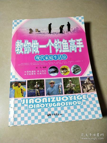 现代家庭生活馆：教你做一个钓鱼高手