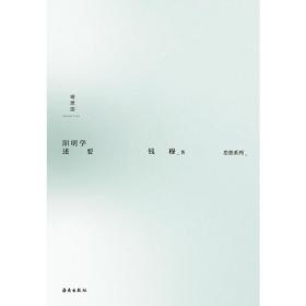 钱穆作品集：阳明学述要