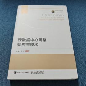 国之重器出版工程云数据中心网络架构与技术