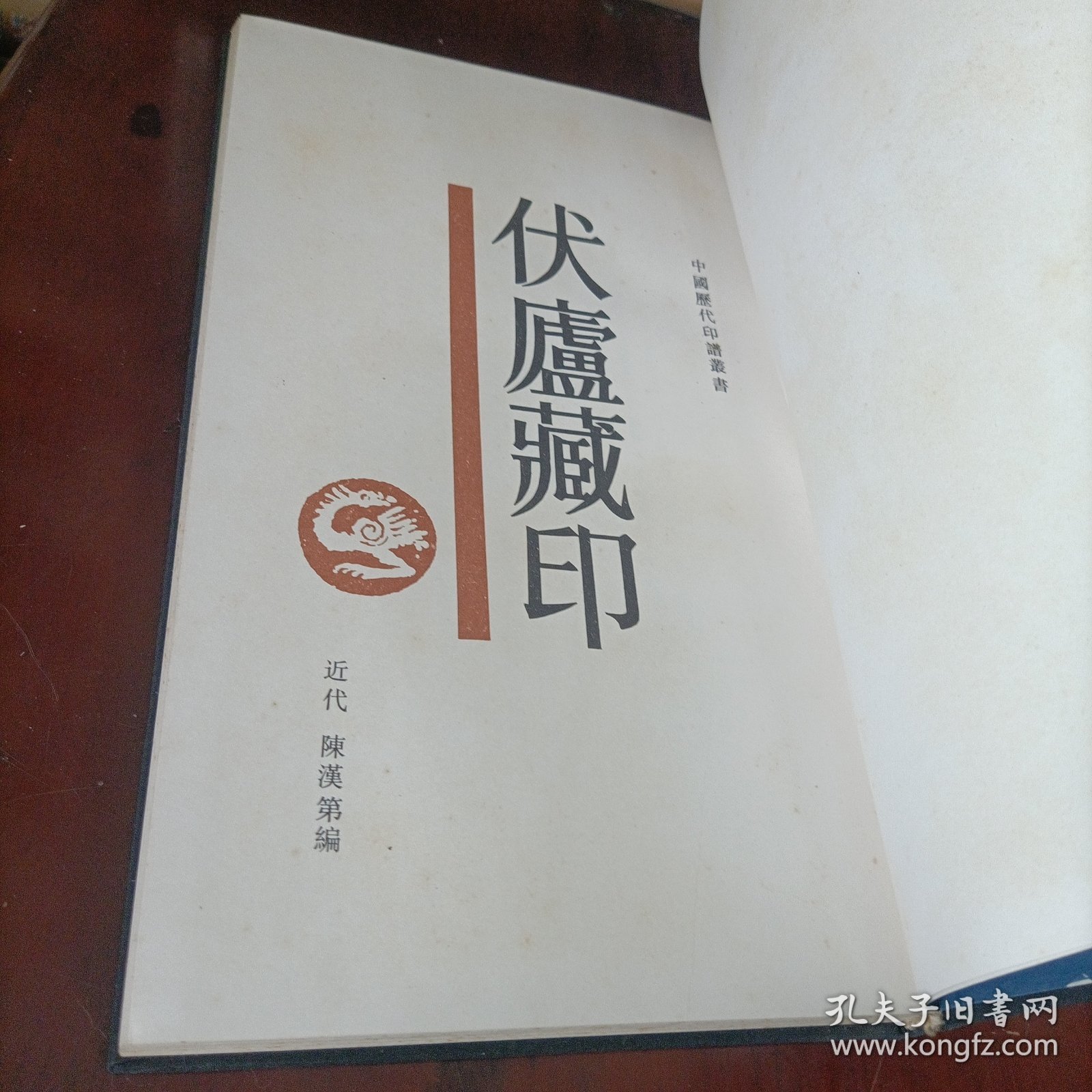 伏庐藏印【一版一印、精装品好】