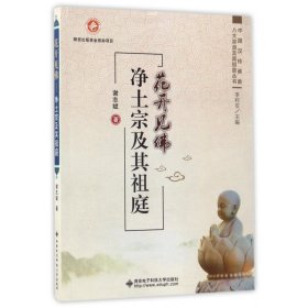 【正版】花开见(净土宗及其祖庭)/中国汉传八大宗派及其祖庭丛书