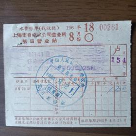 1960年8月上海市自来水公司水费帐单（银行代收）