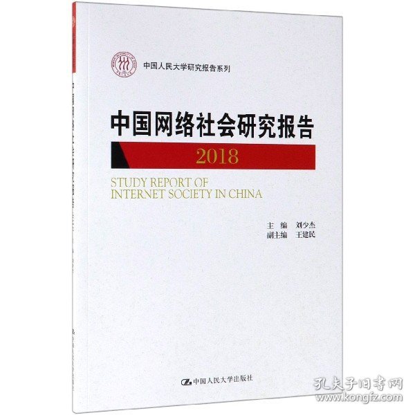 中国网络社会研究报告2018（中国人民大学研究报告系列）