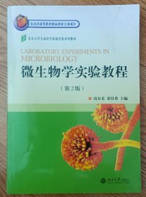 北京大学生命科学基础实验系列教材：微生物学实验教程（第2版）