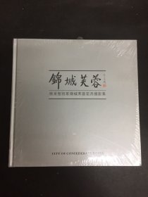 锦城芙蓉：桂全智将军锦城芙蓉花卉摄影集 【精装本】