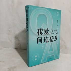 我爱问连岳9