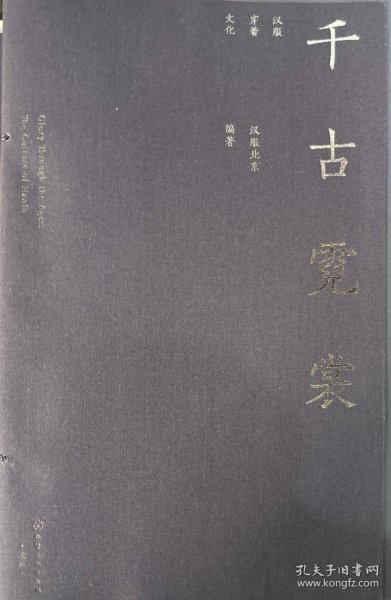千古霓裳——中国汉服美学3000年（2023中国“最美的书”，限量设计师亲签版随机发货）