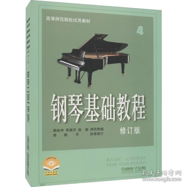 钢琴基础教程4（修订版）