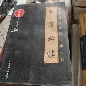 医宗必读（中医临床实用经典丛书大字版）