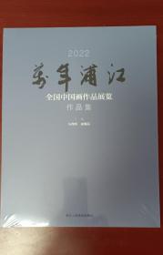 万年浦江2022