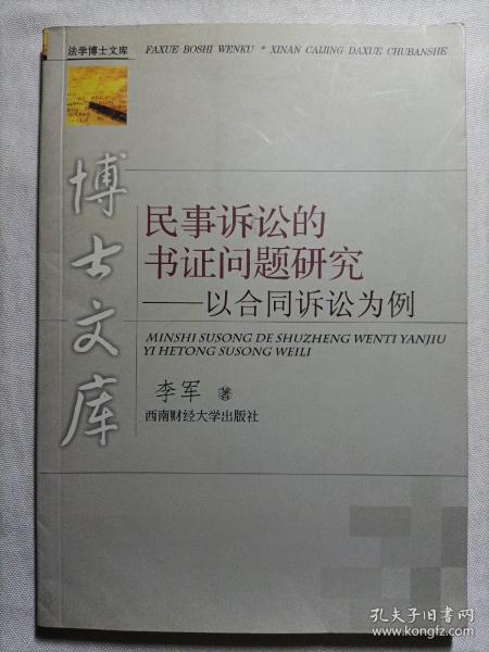 民事诉讼的书证问题研究——以合同诉讼为例