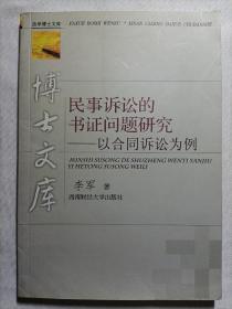 民事诉讼的书证问题研究——以合同诉讼为例