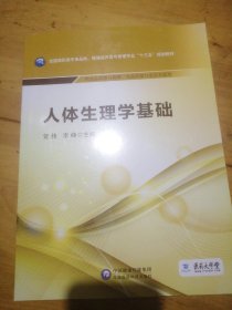 人体生理学基础/全国高职高专食品类、保健品开发与管理专业“十三五”规划教材