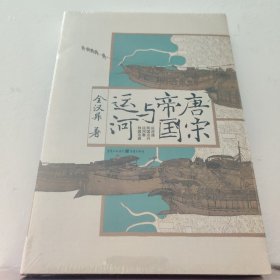 华章大历史:唐宋帝国与运河