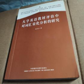 大学英语教材评估中对词汇量化分析的研究