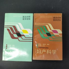 英汉对照 医学读物：诊断学、妇产科学（2本合售）