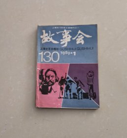 故事会1989年第1期