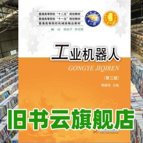 工业机器人第三版第3版 韩建海 华中科技大学出版社 9787568009829