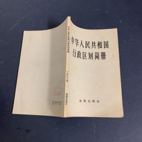 中华人民共和国行政区划简册 1978年