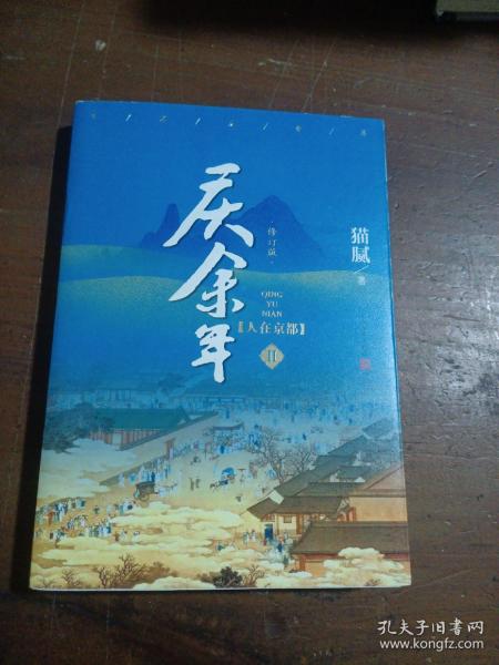 庆余年·人在京都(卷二修订版同名电视剧由陈道明、吴刚、张若昀、肖战、李沁等震撼出演）