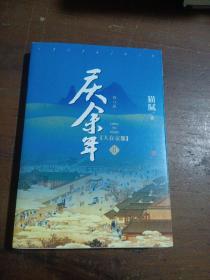 庆余年·人在京都(卷二修订版同名电视剧由陈道明、吴刚、张若昀、肖战、李沁等震撼出演）