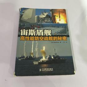 宙斯盾舰：高性能防空战舰的秘密