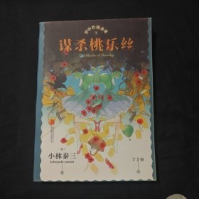 谋杀桃乐丝
