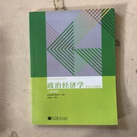 政治经济学（社会主义部分·第4版）/全国成人高等教育规划教材