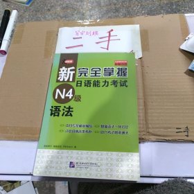 新完全掌握日语能力考试N4级语法