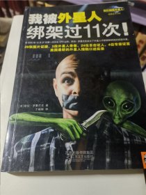 我被外星人绑架过11次