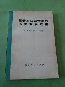 巴特列与乌拉圭的历史发展过程