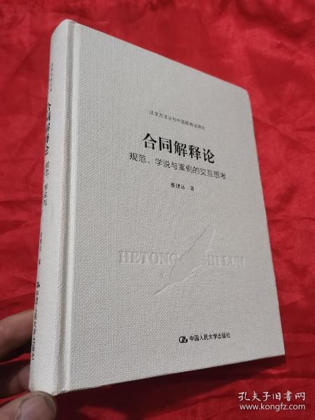 合同解释论——规范、学说与案例的交互思考（法学方法论与中国民商法研究）  16开，精装