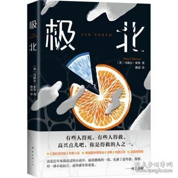 极北（村上春树力荐，毛姆奖得主震撼之作！地球上最后一个女人的末日流浪）