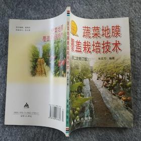 正版全新 金盾出版社  蔬菜地膜覆盖栽培技术