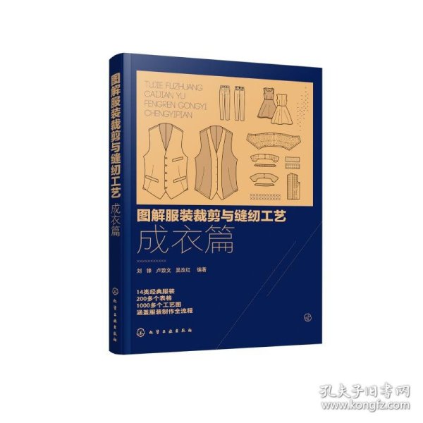 图解服装裁剪与缝纫工艺：成衣篇