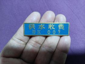 老徽章---铜徽章  齐齐哈尔市昂昂溪《供水收费》稀少徽章，所有网站未见！
