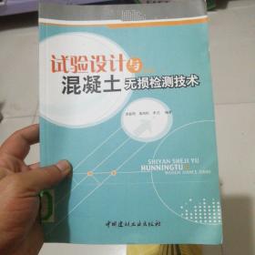 试验设计与混凝土无损检测技术