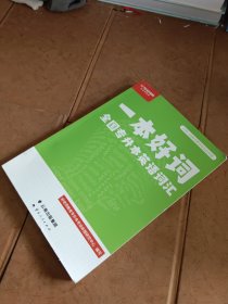 一本好词：全国专升本英语调汇/