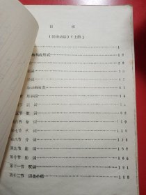 汉语语法  （上册）
新疆师范大学中语系
油印本
新疆少数民族新语言教材  珍贵的资料