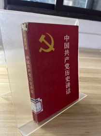 中国共产党历史讲话