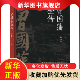 曾国藩全传 林小光 9787555505112 远方出版社