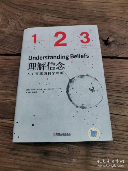 理解信念：人工智能的科学理解