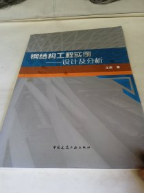 钢结构工程实例——设计及分析