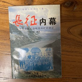 长征内幕:一个从溃败走向辉煌的旷世神话