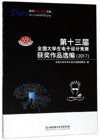 第十三届全国大学生电子设计竞赛获奖作品选编（2017）