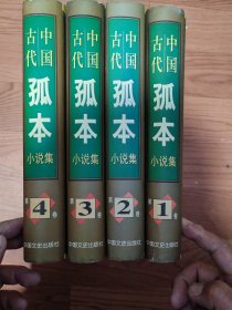 中国古代孤本小说集全4卷98元76包邮偏远地区除外