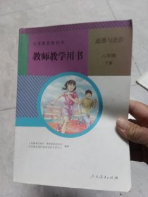 教师教学用书道德与法治，八年级下册