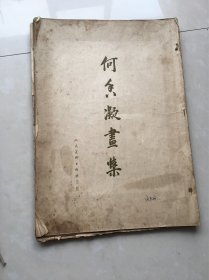 何香凝画集（人民美术出版社1954年，有缺页详见图片和描述）