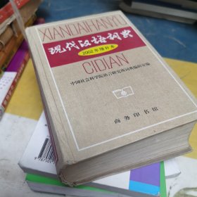 现代汉语词典：2002年增补本